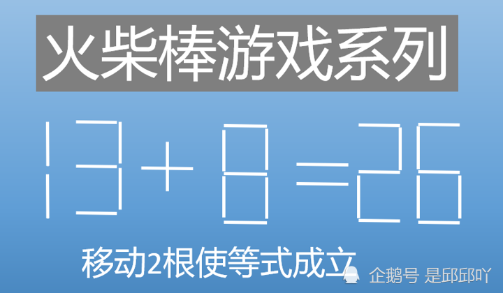 小学数学火柴棒游戏移动2根火柴棒使等式成立13826