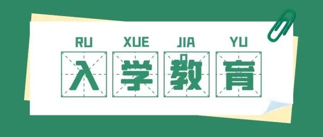 入学教育|"热"起来的思政课堂,你感受到了吗?