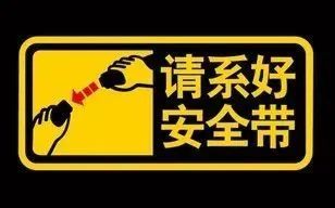 【警示】安全带"系"与"不系",差距就这么大!