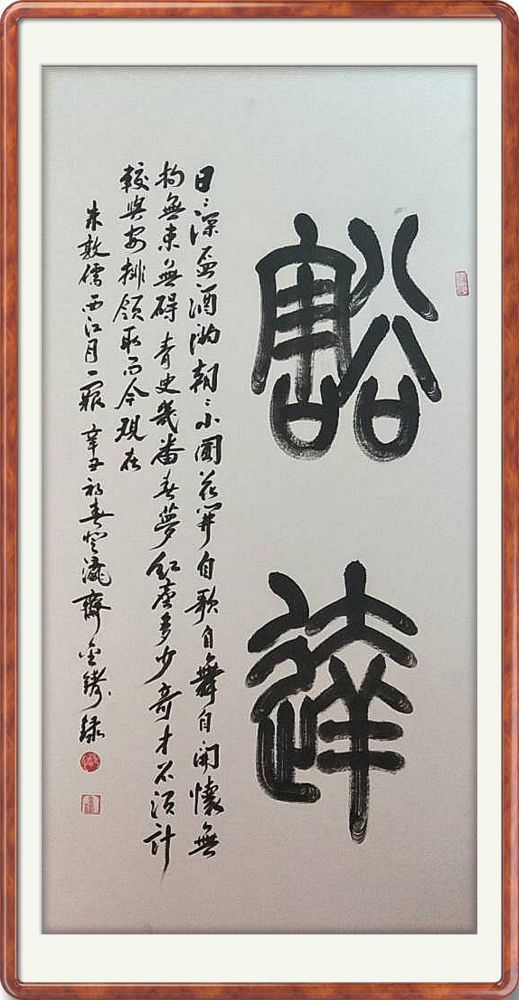 翰彰古质 与时舒卷——郑金铸篆隶书法作品赏析