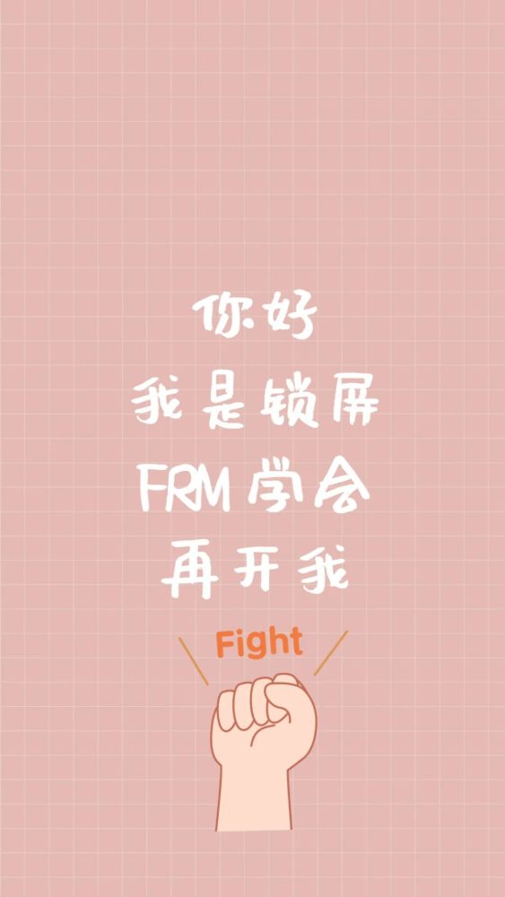 frm学霸专用壁纸!亲测有效:)