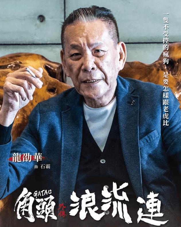 著名演员龙劭华猝逝,享年68岁,演大哥很霸气,演父亲很