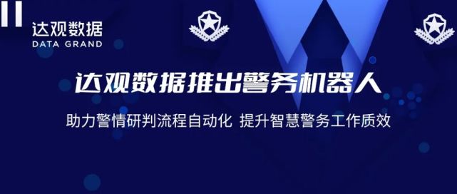 达观数据推出警务机器人,助力警情研判流程自动化,提升智慧警务工作