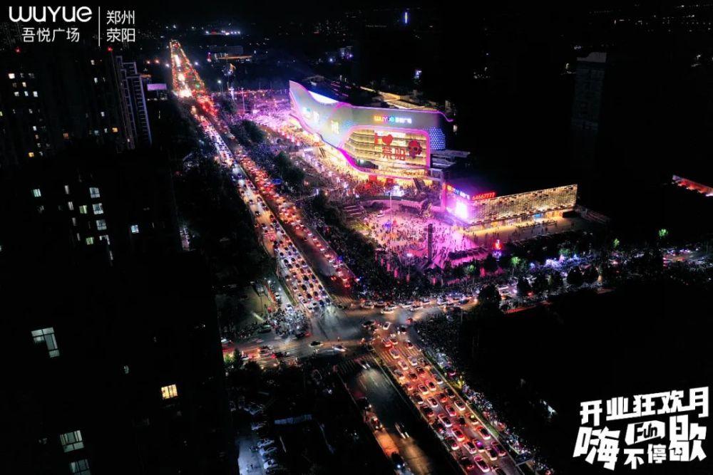 9月10日,郑州荥阳吾悦广场正式开业,仿佛半个荥阳城的人都来了.