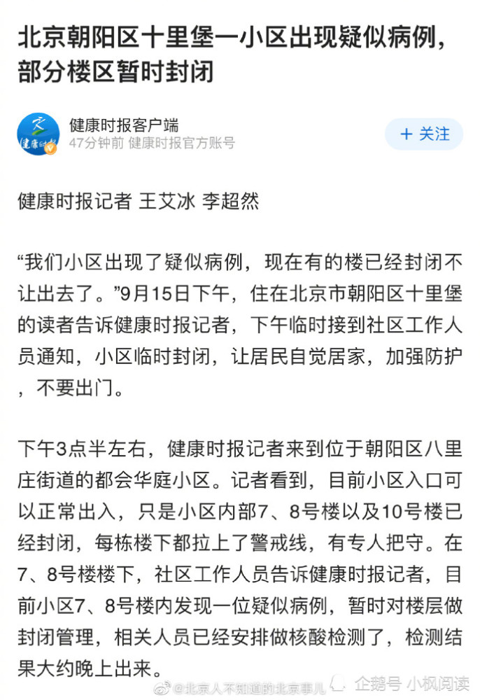 北京朝阳区一小区现疑似病例,暂时对部分楼层做封闭管理