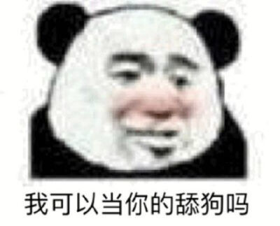搞笑熊猫头表情包我耳朵瞎了看不见