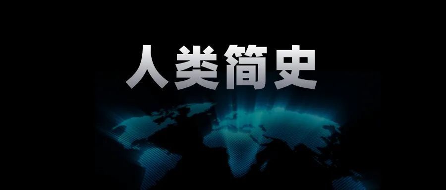 人类简史带你重新认识这个世界