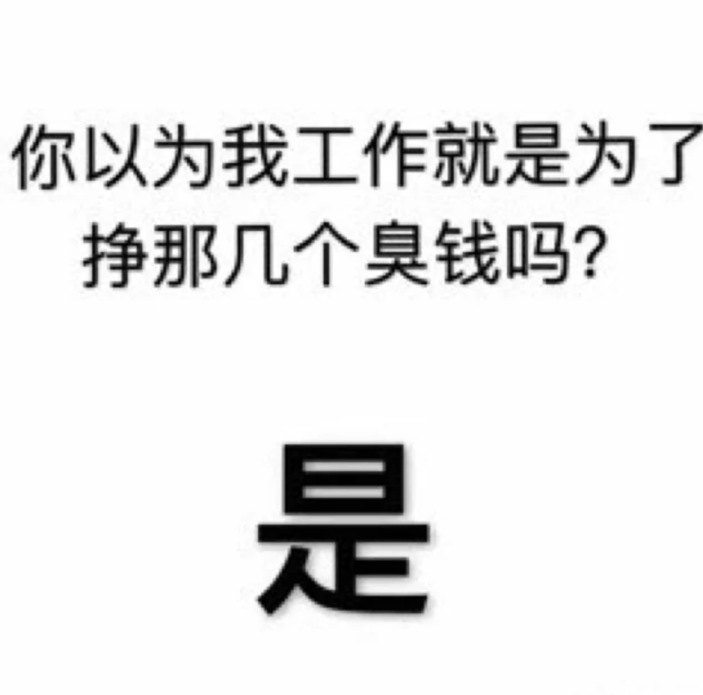 打工人表情包‖今天搬砖不狠,明天地位不稳.