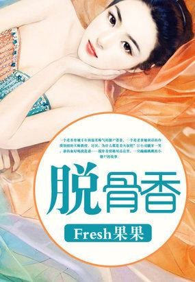 片名《脱骨香,神秘女主加盟