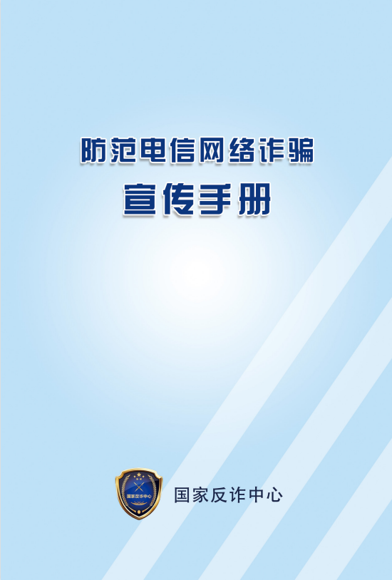 全民反诈必看电信网络诈骗花样多如何防范