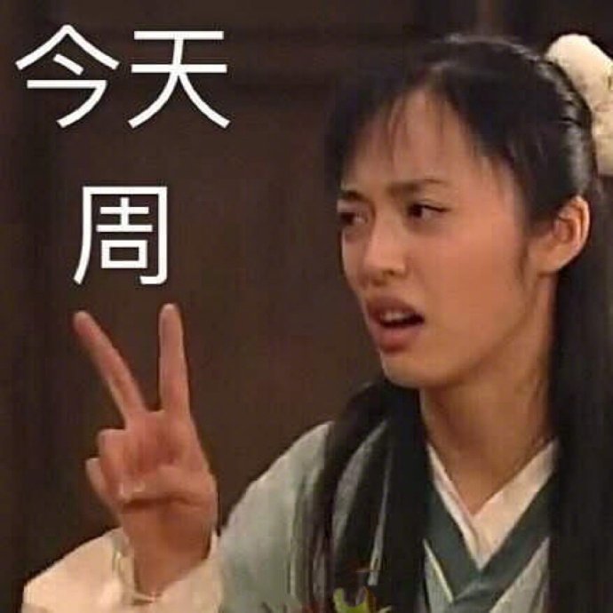 今天周几?朋友圈必备表情包(武林外传系列)绝绝子!