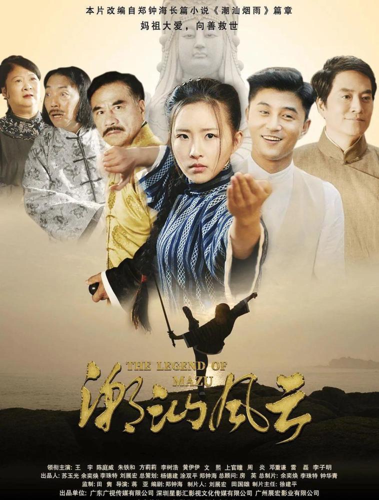 电影《潮汕风云》正在热映,主题曲《妈祖在天上》