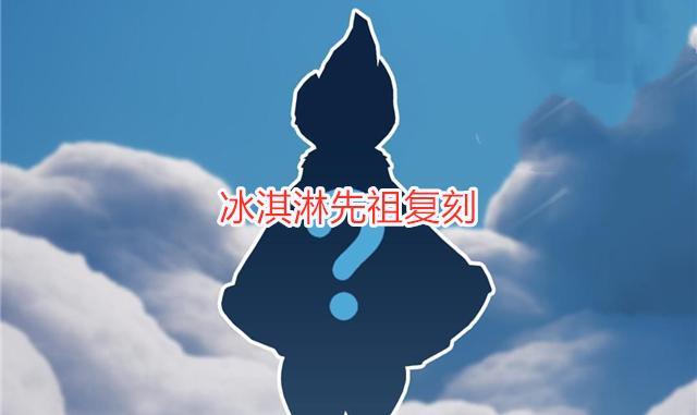 光遇:官宣冰淇淋先祖复刻,搓澡巾棉裤超帅,国服玩家不高兴了