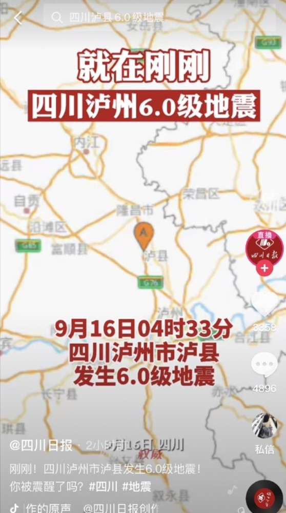 四川泸州6.0地震