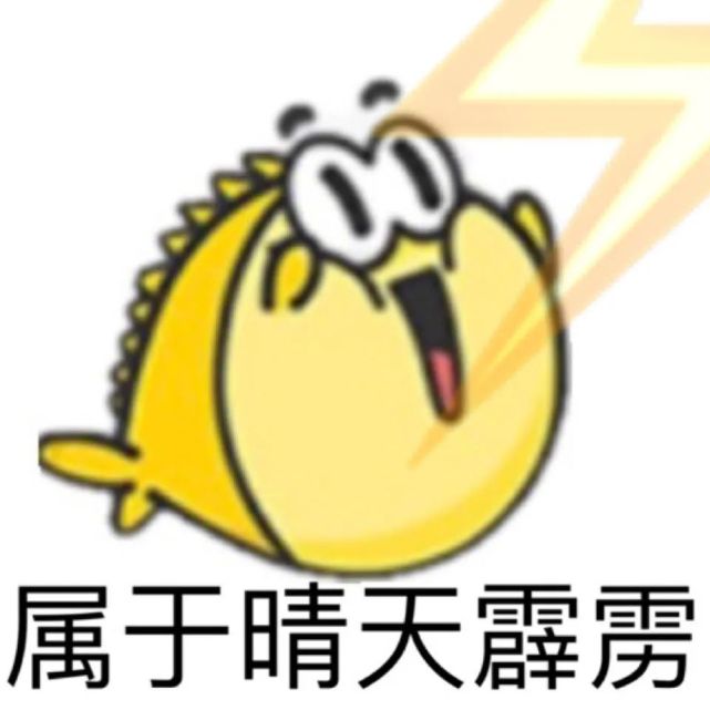 小黄鱼表情包合集