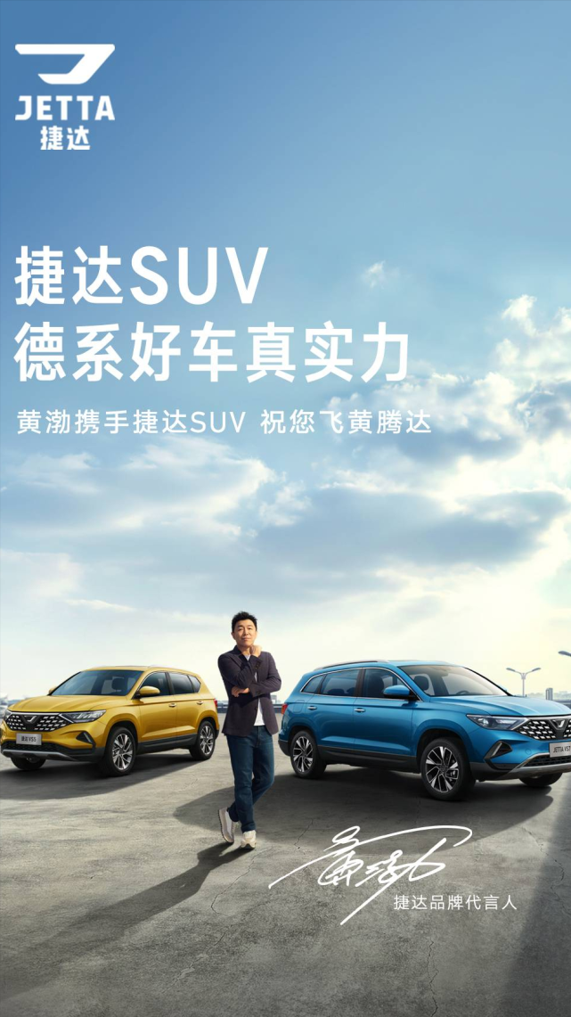 黄渤代言捷达suv,这才是真正的强强联手