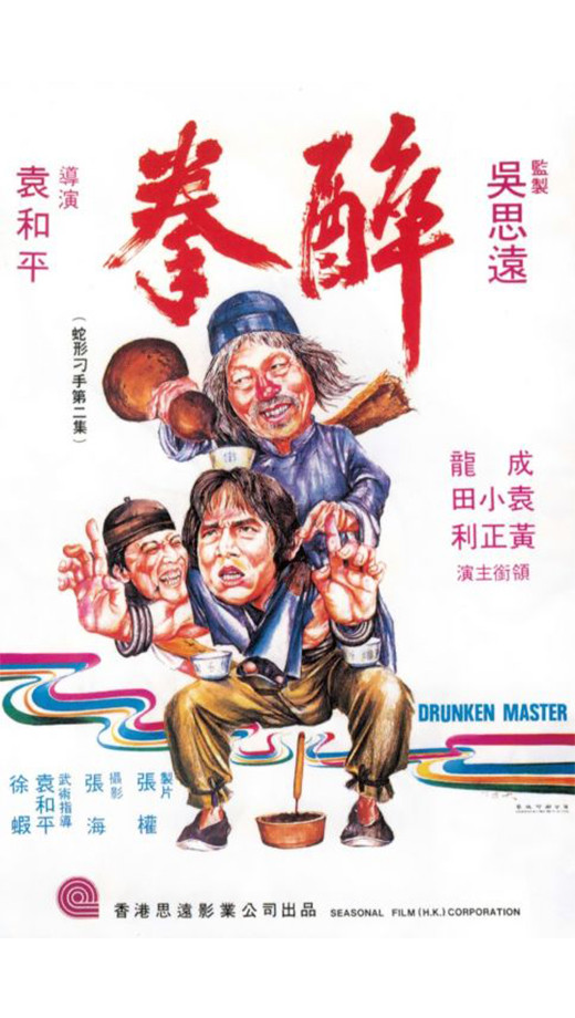 成龙醉拳电影海报欣赏
