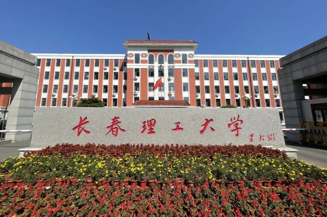 今天,请为长春理工大学刷屏!