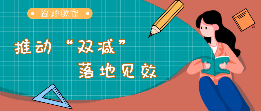 简阳教师:"双减",简阳教育有话说!