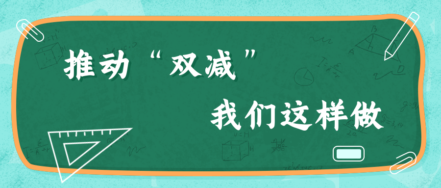 为贯彻落实中央,省,市相关要求,市教育局号召全市中小学校教师认真