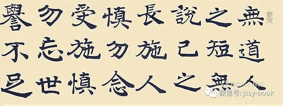 释文:无道人之短,无说己之长.施人慎勿念,受施慎勿忘.