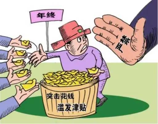 严禁滥发津贴,补贴,奖金,实物或巧立名目借节日之机突击花钱