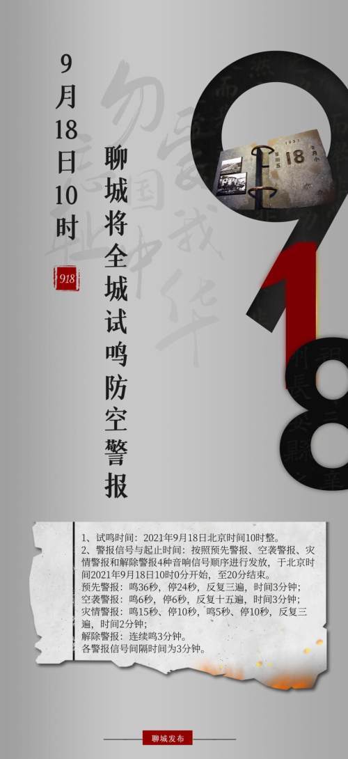 海报9月18日10时聊城将全城试鸣防空警报