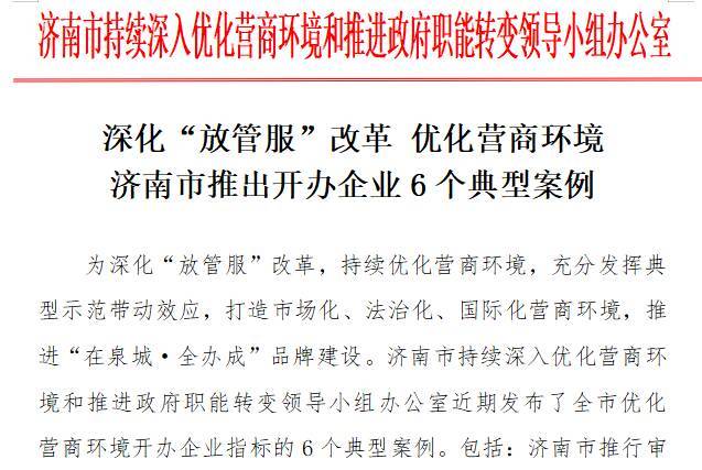 深化放管服改革优化营商环境济南市推出开办企业6个典型案例