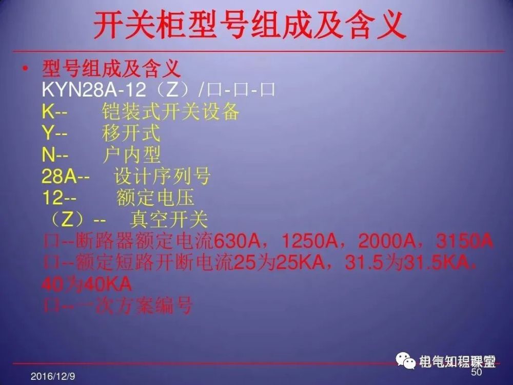 高压开关柜的型号组成含义及应用场所详解