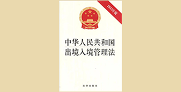 必先练功 先送你一份通关文牒《中华人民共和国出境入境管理法》