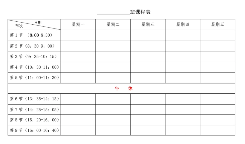 1  班级课程表小编老师今天特地收集12张教学实用表格,分享给大家,供