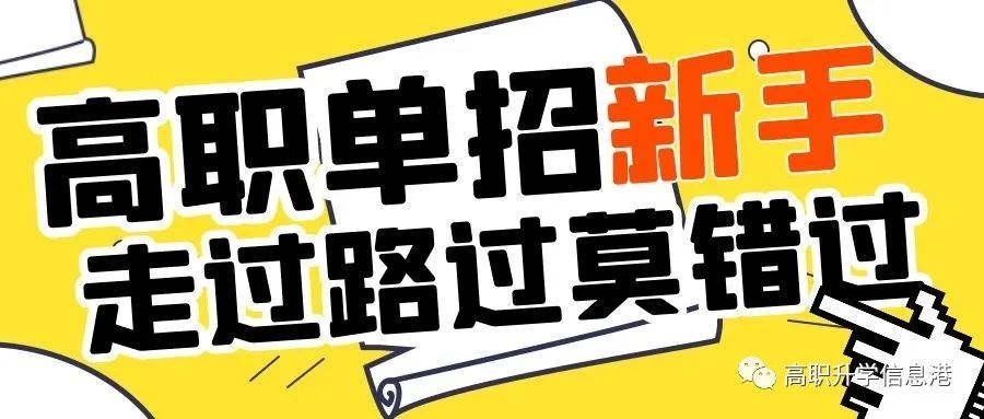 湖南高职单招常识—考生必看