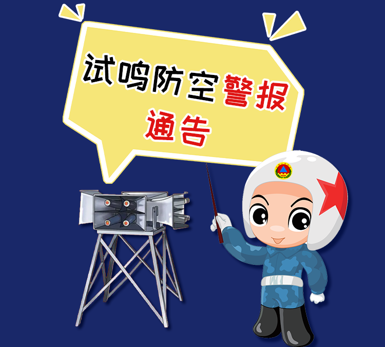 9月18日,北京五环路以外区域将试鸣防空警报!