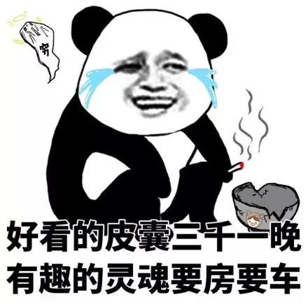 熊猫头表情包谈什么恋爱是手机不好玩吗