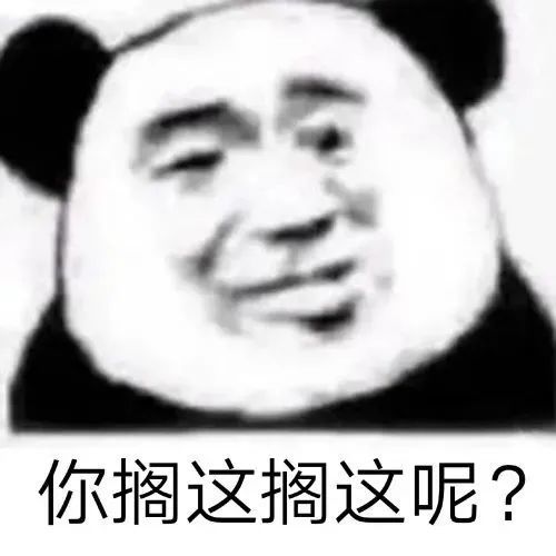 熊猫头表情包:谈什么恋爱,是手机不好玩吗?