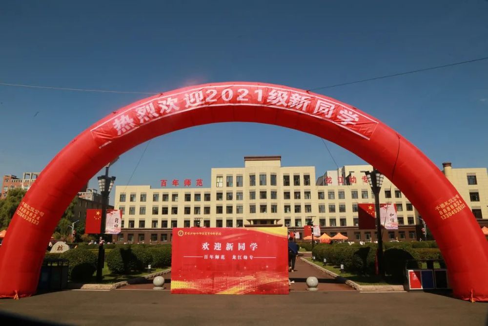 迎新季丨欢迎你,黑龙江幼专2021级新同学!