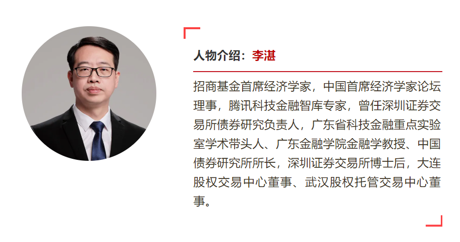 以上观点是招商基金研究部首席经济学家李湛在深圳证券交易所联合全景