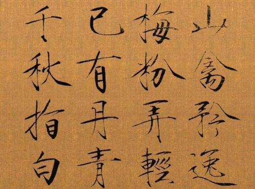宋徽宗自创的廋金体,真的好美,大家觉得如何?