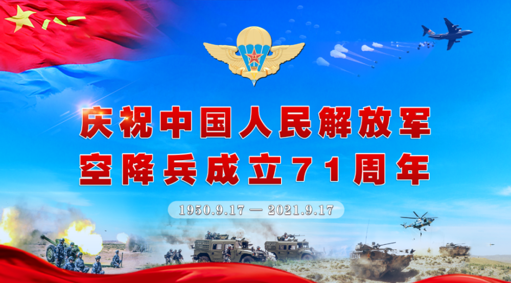 是中国空降兵成立71周年纪念日 此时此刻 让我们一起 对空降兵部队说