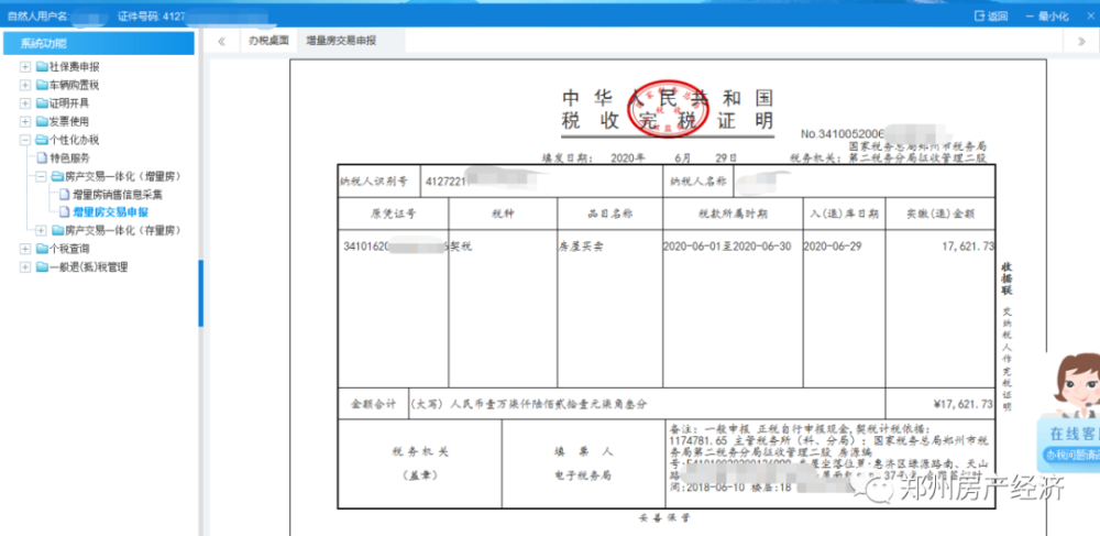 如何在电子税务局上打印契税完税凭证