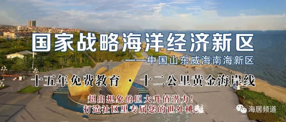 威海南海新区人均海岸线厘米时代南海新区定义新的海居生活