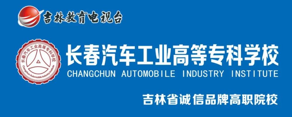 长春汽车工业高等专科学校2021年高职扩招招生指南