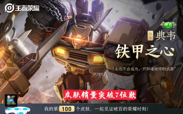 典韦铁甲之心上架1小时,销量已经突破7位数,仅因皮肤1