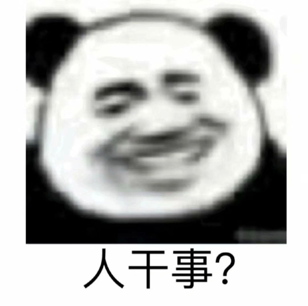 熊猫头沙雕表情包1.