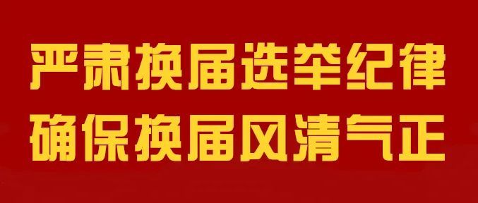 屏保峄城换届纪律十严禁