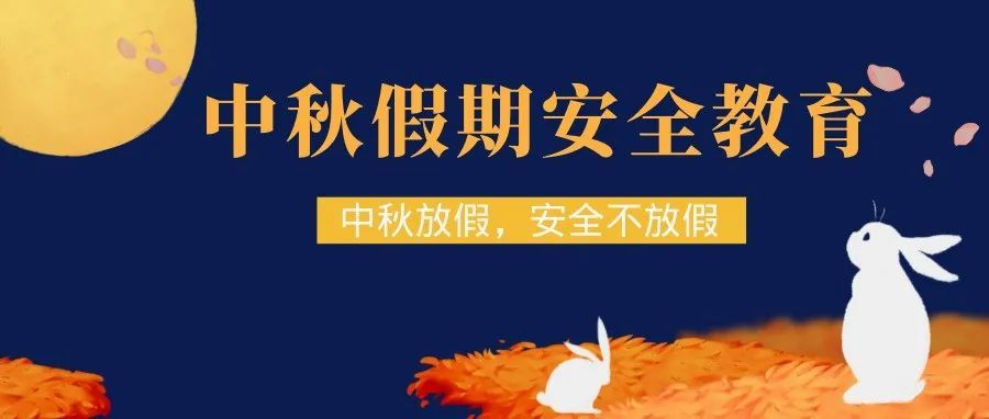 2021年中秋节放假通知及安全教育告家长书