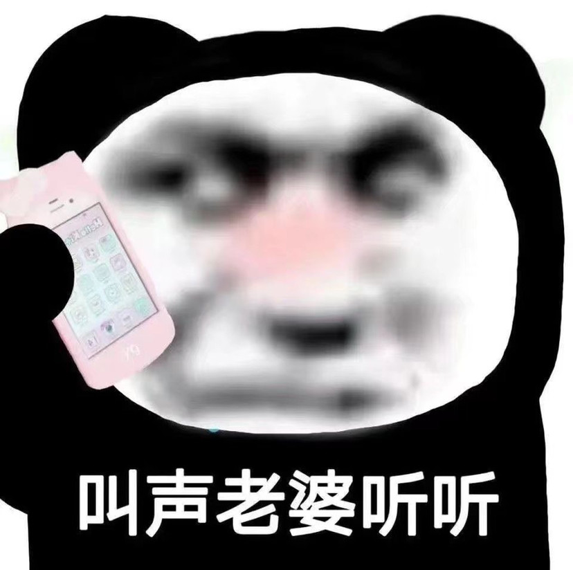 表情包熊猫头阴阳怪气表情包