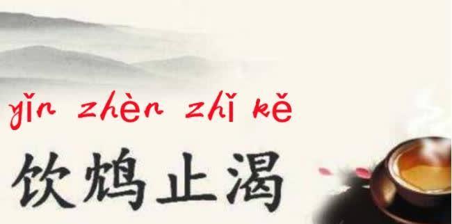 "饮鸩止渴"你一定听过,可你真的读对了吗?"鸩"又是什么?