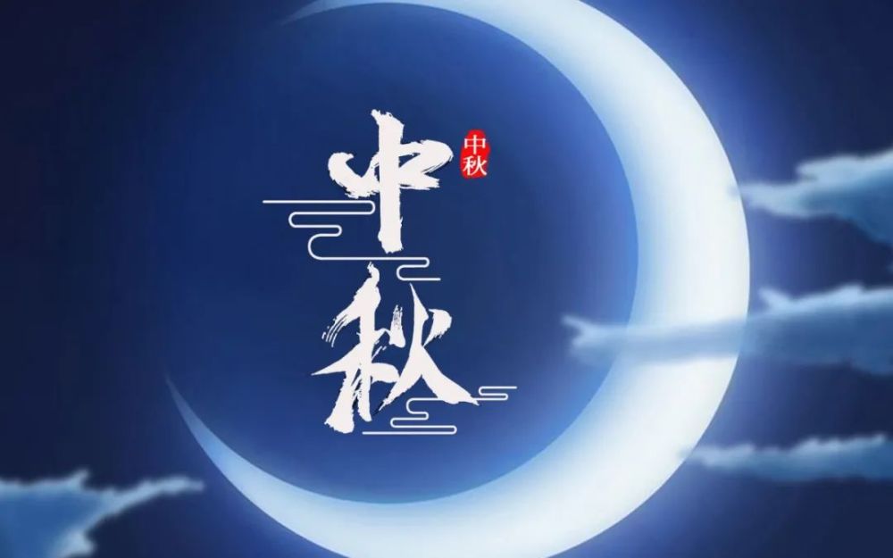 八月十五中秋节祝福语手抄报专用中秋节文案短句