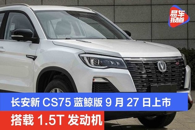 长安新cs75蓝鲸版将于9月27日上市 搭载1.5t发动机